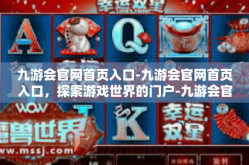 九游会官网首页入口-九游会官网首页入口，探索游戏世界的门户-九游会官网首页入口