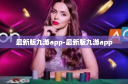 最新版九游app-最新版九游app
