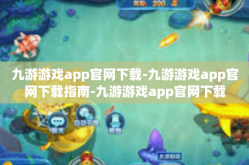 九游游戏app官网下载-九游游戏app官网下载指南-九游游戏app官网下载