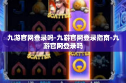 九游官网登录吗-九游官网登录指南-九游官网登录吗