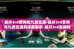 崩坏3rd官网和九游互通-崩坏3rd官网与九游互通的深度解析-崩坏3rd官网和九游互通