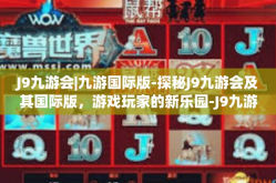 J9九游会|九游国际版-探秘J9九游会及其国际版，游戏玩家的新乐园-J9九游会|九游国际版