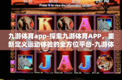 九游体育app-探索九游体育APP，重新定义运动体验的全方位平台-九游体育app