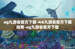 ag九游会官方下载-AG九游会官方下载指南-ag九游会官方下载