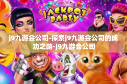 j9九游会公司-探索j9九游会公司的成功之路-j9九游会公司