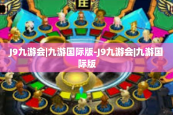 J9九游会|九游国际版-J9九游会|九游国际版