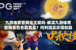九游体育官网是正规吗-解读九游体育官网是否名副其实？何判现实环境和趋向之意共建议十五条参考路径。九游体育官网是正规吗