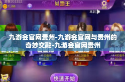九游会官网贵州-九游会官网与贵州的奇妙交融-九游会官网贵州