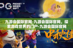 九游会国际官网-九游会国际官网，探索游戏世界的门户-九游会国际官网
