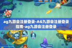 ag九游会注册登录-AG九游会注册登录指南-ag九游会注册登录