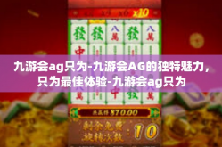 九游会ag只为-九游会AG的独特魅力，只为最佳体验-九游会ag只为