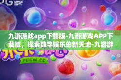 九游游戏app下载版-九游游戏APP下载版，探索数字娱乐的新天地-九游游戏app下载版