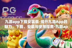 九游app下载安装载-揭开九游App的魅力，下载、安装与使用指南-九游app下载安装载