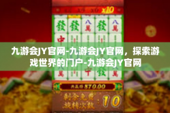 九游会JY官网-九游会JY官网，探索游戏世界的门户-九游会JY官网