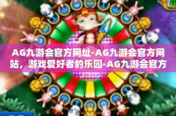 AG九游会官方网址-AG九游会官方网站，游戏爱好者的乐园-AG九游会官方网址