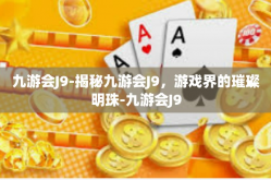 九游会J9-揭秘九游会J9，游戏界的璀璨明珠-九游会J9