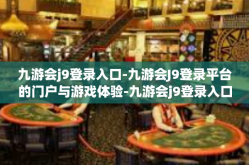 九游会j9登录入口-九游会J9登录平台的门户与游戏体验-九游会j9登录入口