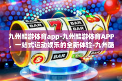 九州酷游体育app-九州酷游体育APP，一站式运动娱乐的全新体验-九州酷游体育app