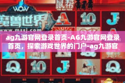 ag九游官网登录首页-AG九游官网登录首页，探索游戏世界的门户-ag九游官网登录首页