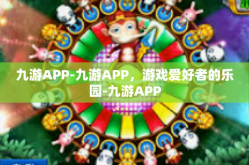 九游APP-九游APP，游戏爱好者的乐园-九游APP