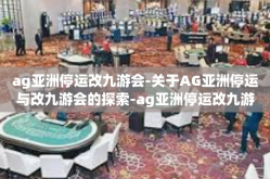 ag亚洲停运改九游会-关于AG亚洲停运与改九游会的探索-ag亚洲停运改九游会
