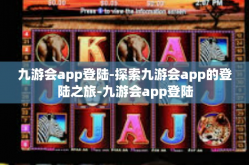 九游会app登陆-探索九游会app的登陆之旅-九游会app登陆