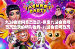 九游会官网首页登录-探索九游会官网首页登录的精彩世界-九游会官网首页登录