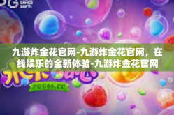 九游炸金花官网-九游炸金花官网，在线娱乐的全新体验-九游炸金花官网