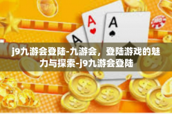 j9九游会登陆-九游会，登陆游戏的魅力与探索-j9九游会登陆