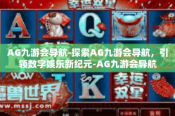 AG九游会导航-探索AG九游会导航，引领数字娱乐新纪元-AG九游会导航