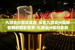 九游会J9国际官网-探索九游会J9国际官网的精彩世界-九游会J9国际官网