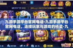 九游手游平台官网电话-九游手游平台官网电话，连接玩家与游戏的桥梁-九游手游平台官网电话