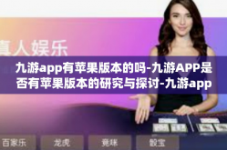 九游app有苹果版本的吗-九游APP是否有苹果版本的研究与探讨-九游app有苹果版本的吗