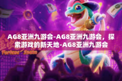 AG8亚洲九游会-AG8亚洲九游会，探索游戏的新天地-AG8亚洲九游会