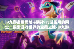 j9九游备用网址-揭秘j9九游备用的网址，探索游戏世界的宝藏之地-j9九游备用网址