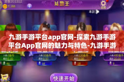 九游手游平台app官网-探索九游手游平台App官网的魅力与特色-九游手游平台app官网