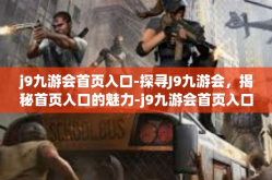 j9九游会首页入口-探寻J9九游会，揭秘首页入口的魅力-j9九游会首页入口