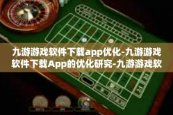 九游游戏软件下载app优化-九游游戏软件下载App的优化研究-九游游戏软件下载app优化