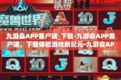 九游会APP客户端_下载-九游会APP客户端，下载体验游戏新纪元-九游会APP客户端_下载
