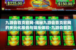九游会首页官网-揭秘九游会首页官网的多元化服务与娱乐体验-九游会首页官网