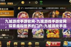 九城游戏手游官网-九城游戏手游官网，探索虚拟世界的门户-九城游戏手游官网