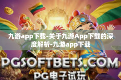 九游app下载-关于九游App下载的深度解析-九游app下载