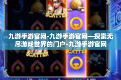 九游手游官网-九游手游官网—探索无尽游戏世界的门户-九游手游官网