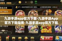 九游手游app官方下载-九游手游App官方下载指南-九游手游app官方下载