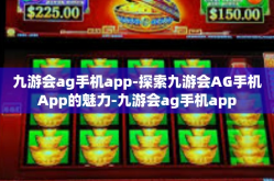 九游会ag手机app-探索九游会AG手机App的魅力-九游会ag手机app