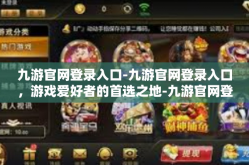 九游官网登录入口-九游官网登录入口，游戏爱好者的首选之地-九游官网登录入口