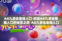 AG九游会登陆入口-初探AG九游会登陆入口的秘密之旅-AG九游会登陆入口