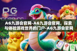 AG九游会官网-AG九游会官网，探索与体验游戏世界的门户-AG九游会官网
