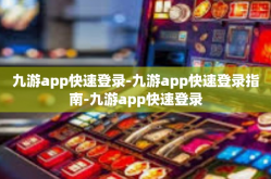 九游app快速登录-九游app快速登录指南-九游app快速登录