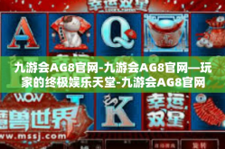九游会AG8官网-九游会AG8官网—玩家的终极娱乐天堂-九游会AG8官网